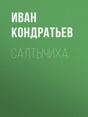 cover image of Салтычиха